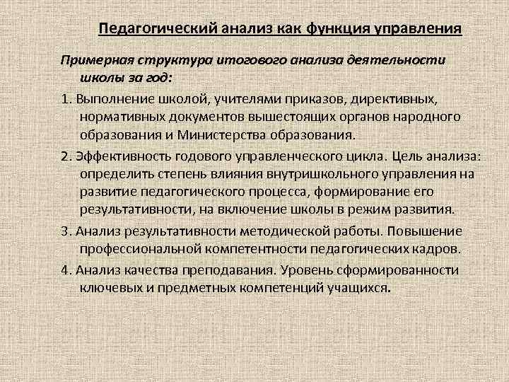 Педагогический анализ как функция управления Примерная структура итогового анализа деятельности школы за год: 1.