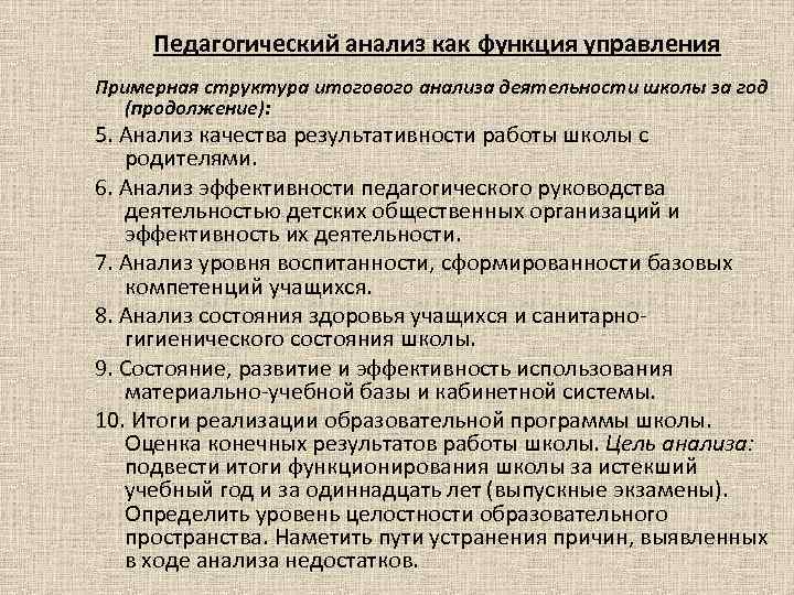 Педагогический анализ как функция управления Примерная структура итогового анализа деятельности школы за год (продолжение):