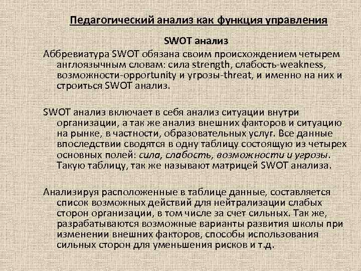 Педагогический анализ как функция управления SWOT анализ Аббревиатура SWOT обязана своим происхождением четырем англоязычным