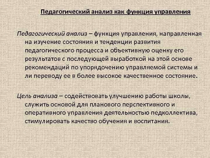 Педагогический анализ как функция управления Педагогический анализ – функция управления, направленная на изучение состояния