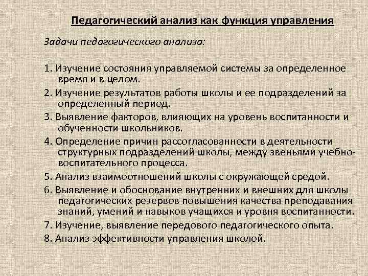 Педагогический анализ как функция управления Задачи педагогического анализа: 1. Изучение состояния управляемой системы за