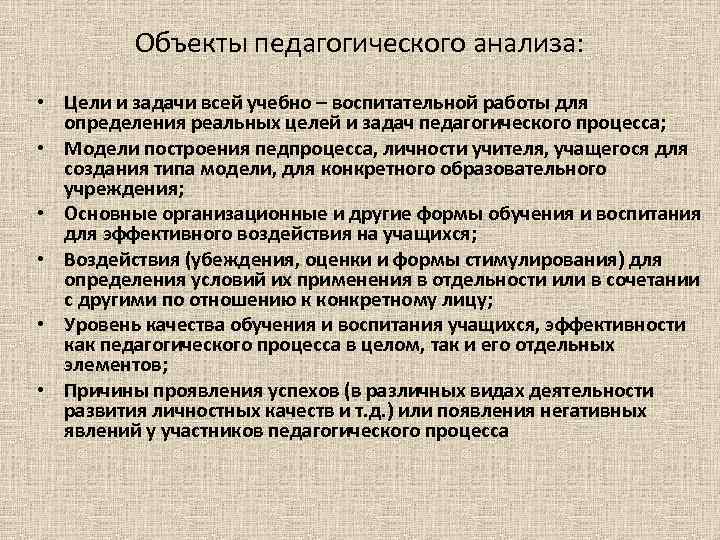 Объекты педагогического анализа: • Цели и задачи всей учебно – воспитательной работы для определения