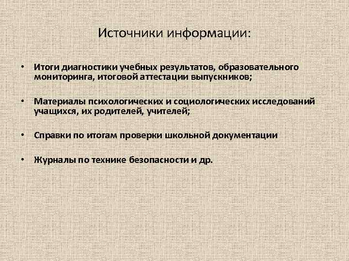 Источники информации: • Итоги диагностики учебных результатов, образовательного мониторинга, итоговой аттестации выпускников; • Материалы