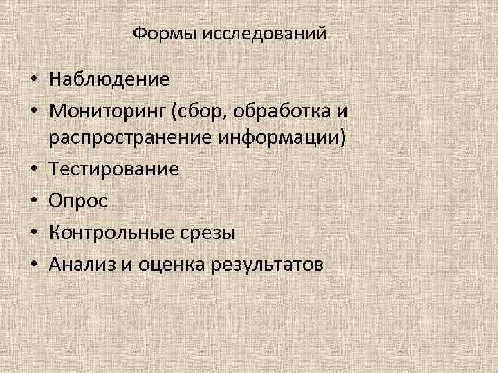 Формы исследований • Наблюдение • Мониторинг (сбор, обработка и распространение информации) • Тестирование •