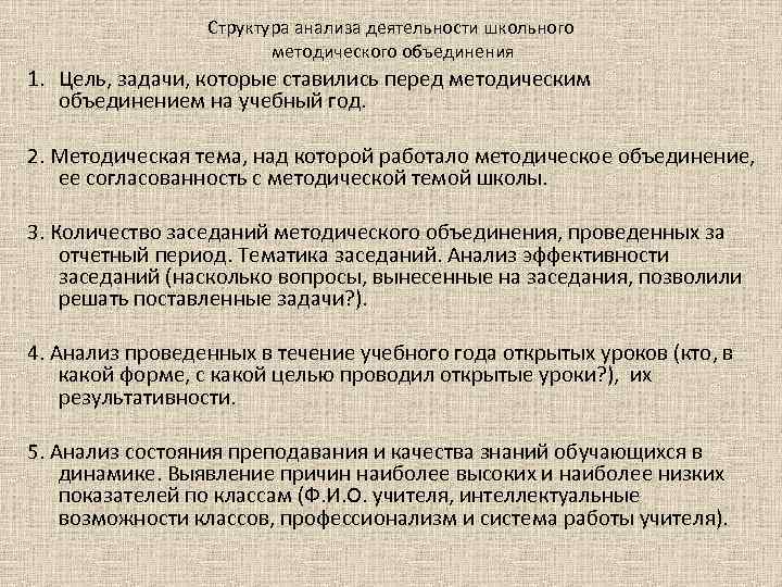 Структура анализа деятельности школьного методического объединения 1. Цель, задачи, которые ставились перед методическим объединением