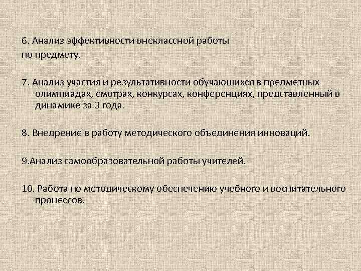 6. Анализ эффективности внеклассной работы по предмету. 7. Анализ участия и результативности обучающихся в