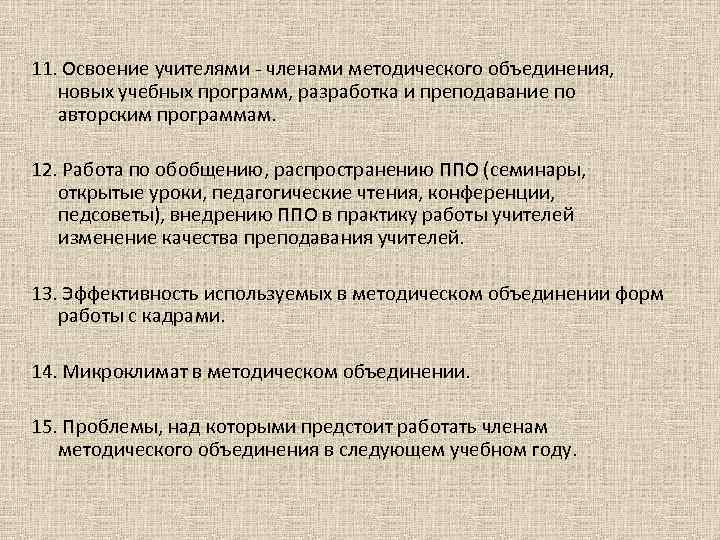 11. Освоение учителями - членами методического объединения, новых учебных программ, разработка и преподавание по