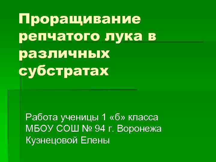 Проращивание репчатого лука в различных субстратах Работа ученицы 1 «б» класса МБОУ СОШ №