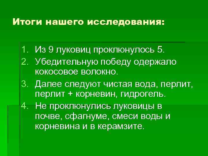 Итоги нашего исследования: 1. Из 9 луковиц проклюнулось 5. 2. Убедительную победу одержало кокосовое