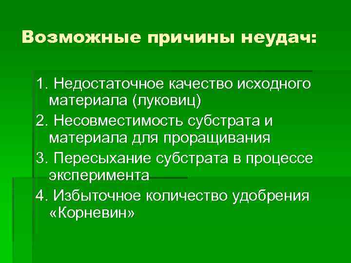 Возможные причины неудач: 1. Недостаточное качество исходного материала (луковиц) 2. Несовместимость субстрата и материала