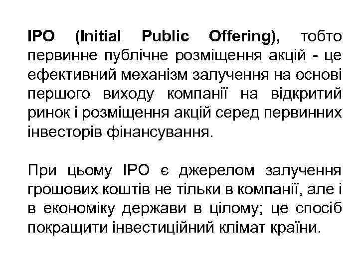 IPO (Initial Public Offering), тобто первинне публічне розміщення акцій - це ефективний механізм залучення
