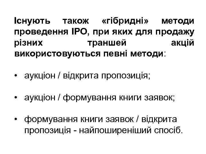 Існують також «гібридні» методи проведення IPO, при яких для продажу різних траншей акцій використовуються