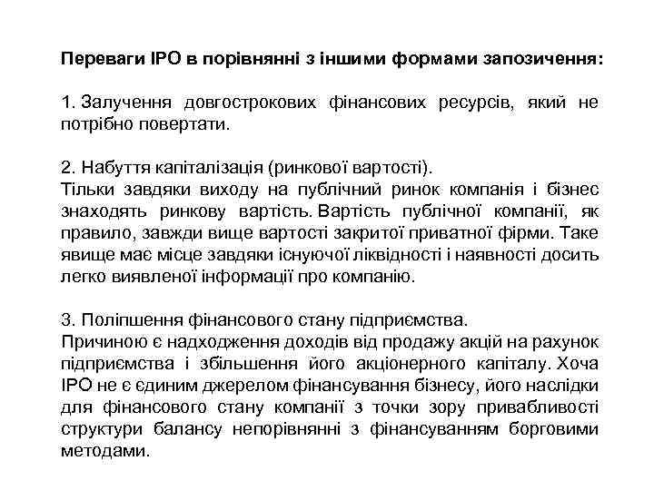 Переваги IPO в порівнянні з іншими формами запозичення: 1. Залучення довгострокових фінансових ресурсів, який