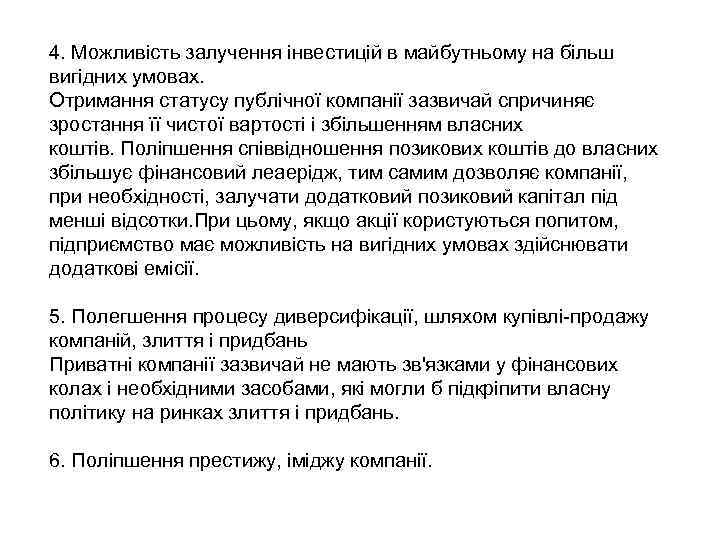 4. Можливість залучення інвестицій в майбутньому на більш вигідних умовах. Отримання статусу публічної компанії