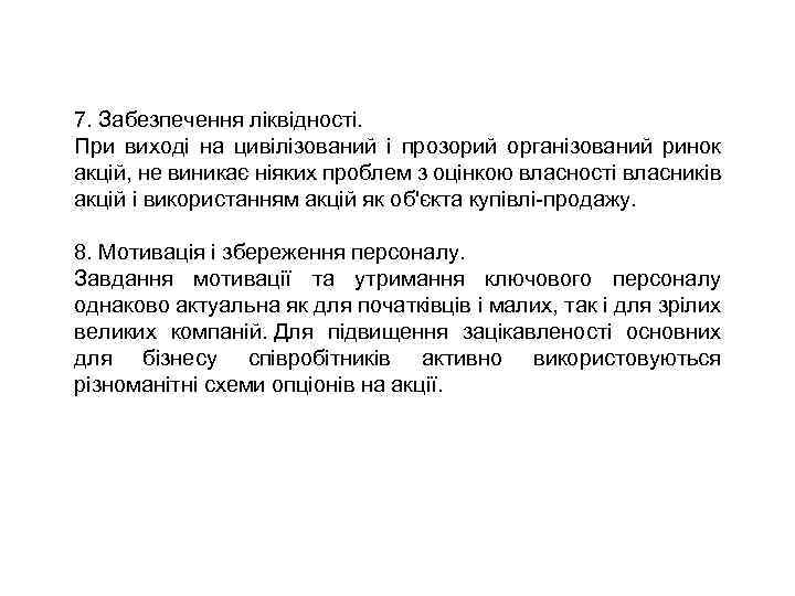 7. Забезпечення ліквідності. При виході на цивілізований і прозорий організований ринок акцій, не виникає