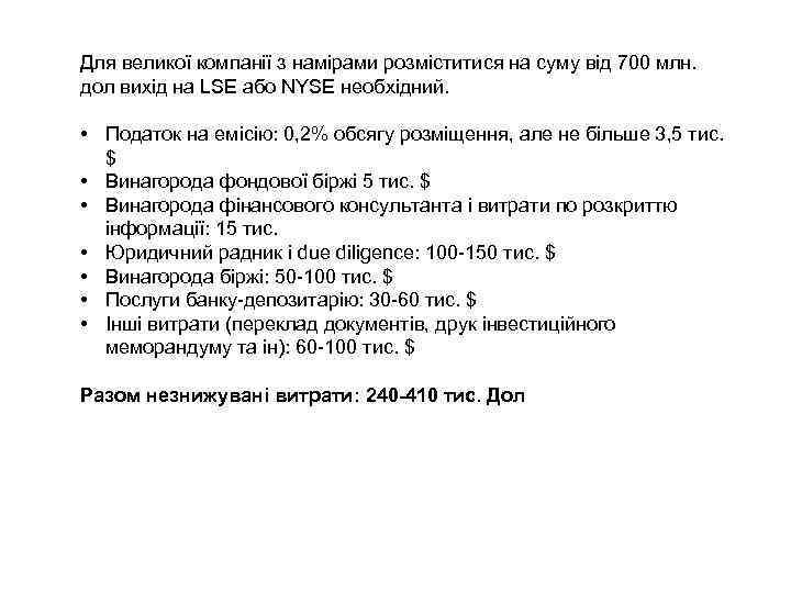 Для великої компанії з намірами розміститися на суму від 700 млн. дол вихід на