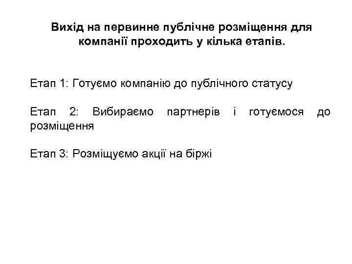 Вихід на первинне публічне розміщення для компанії проходить у кілька етапів. Етап 1: Готуємо