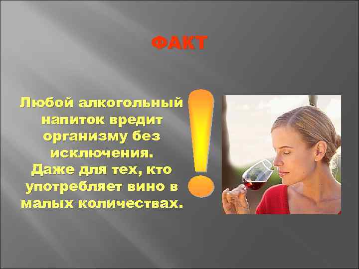 ФАКТ Любой алкогольный напиток вредит организму без исключения. Даже для тех, кто употребляет вино