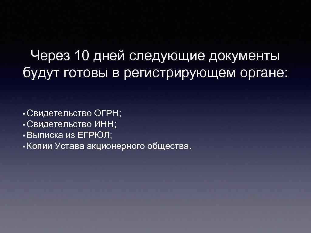 Через 10 дней следующие документы будут готовы в регистрирующем органе: • Свидетельство ОГРН; •