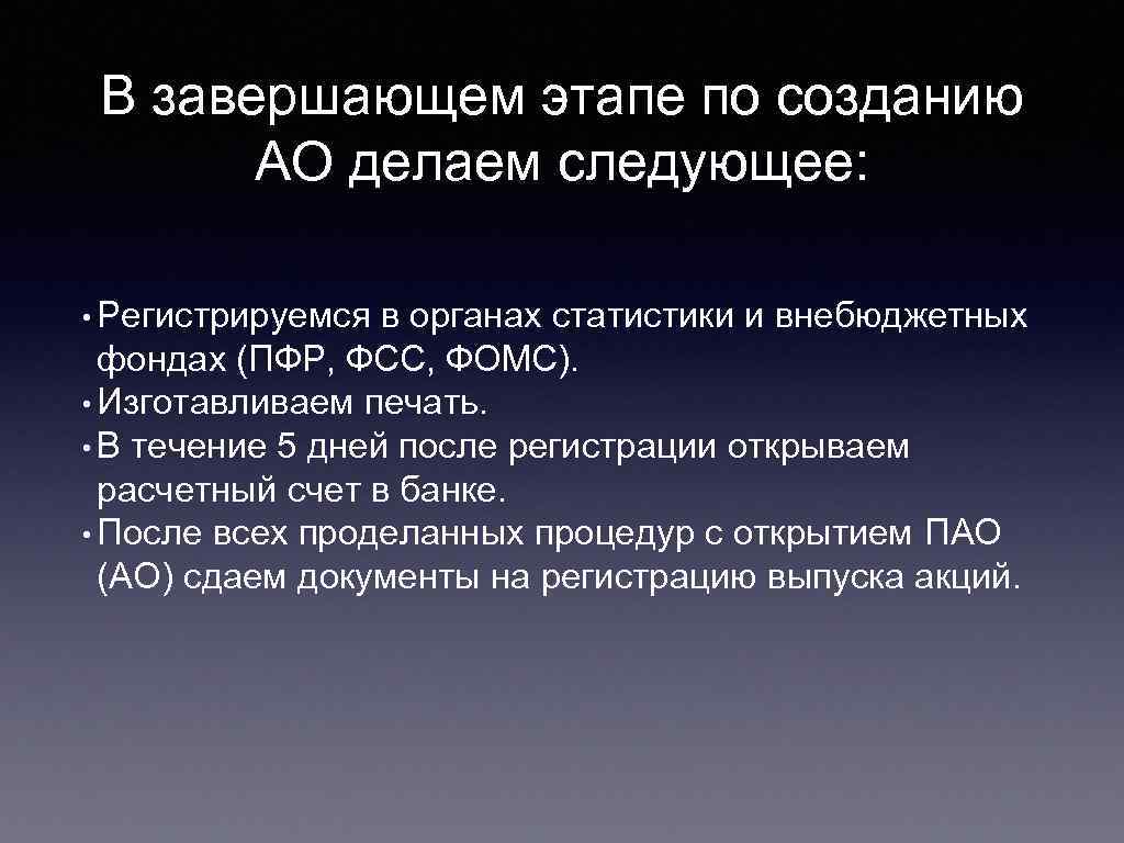 В завершающем этапе по созданию АО делаем следующее: • Регистрируемся в органах статистики и