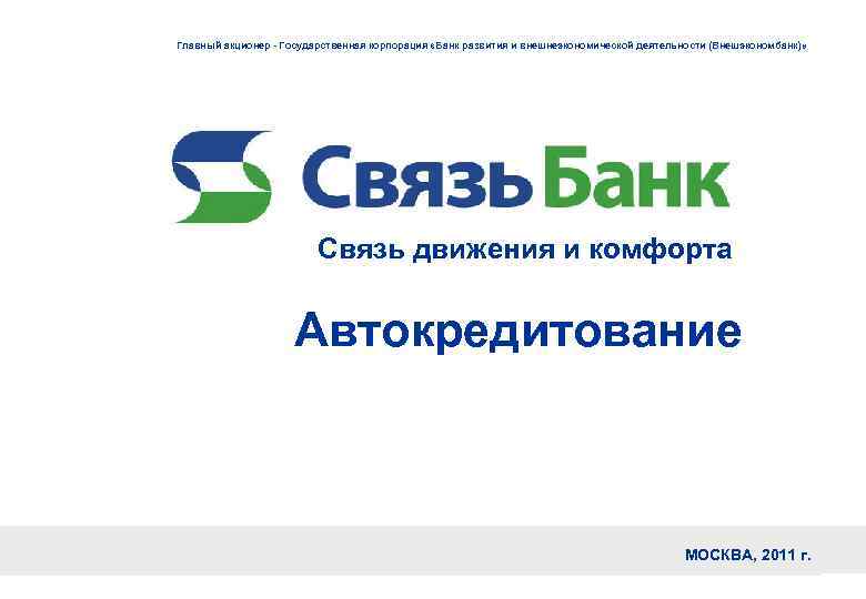 Главный акционер - Государственная корпорация «Банк развития и внешнеэкономической деятельности (Внешэкономбанк)» Связь движения и