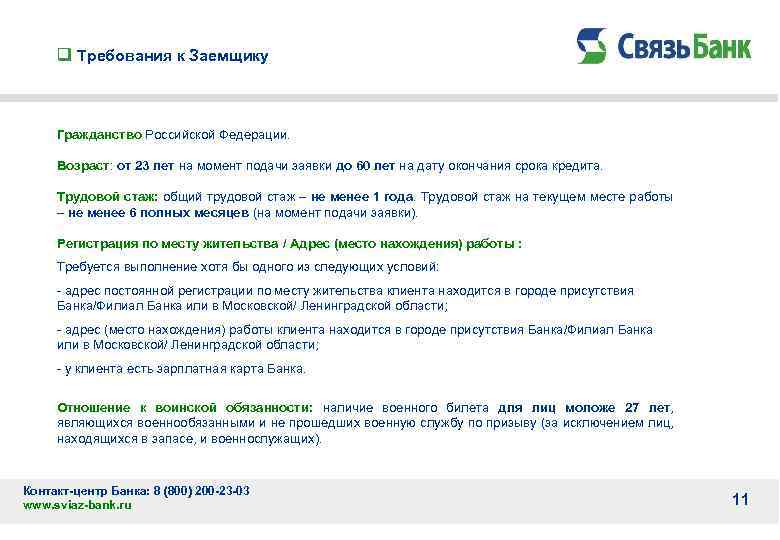 q Требования к Заемщику Гражданство Российской Федерации. Возраст: от 23 лет на момент подачи
