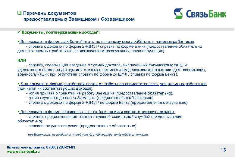 q Перечень документов предоставляемых Заемщиком / Созаемщиком ü Документы, подтверждающие доходы*: § Для доходов
