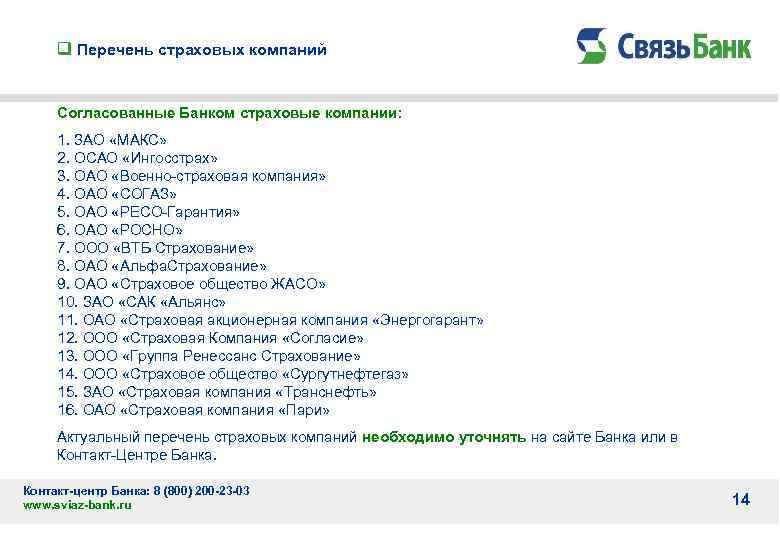 q Перечень страховых компаний Согласованные Банком страховые компании: 1. ЗАО «МАКС» 2. ОСАО «Ингосстрах»