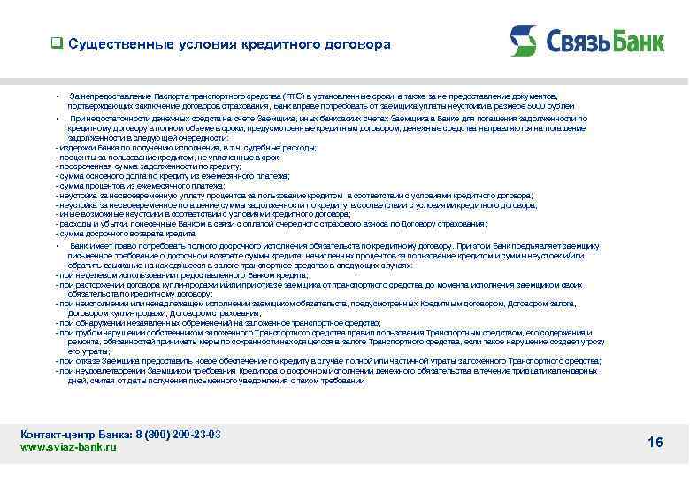 q Существенные условия кредитного договора • За непредоставление Паспорта транспортного средства (ПТС) в установленные