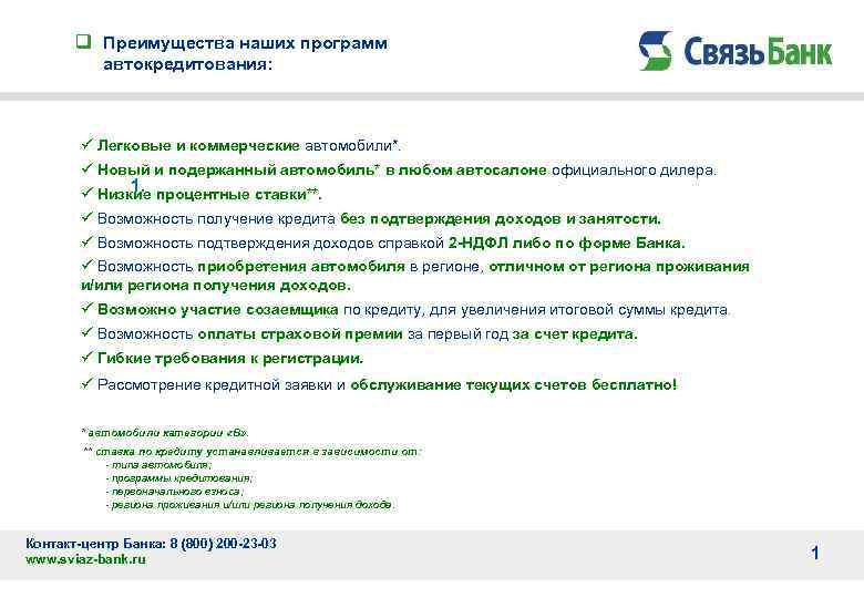 q Преимущества наших программ автокредитования: ü Легковые и коммерческие автомобили*. ü Новый и подержанный