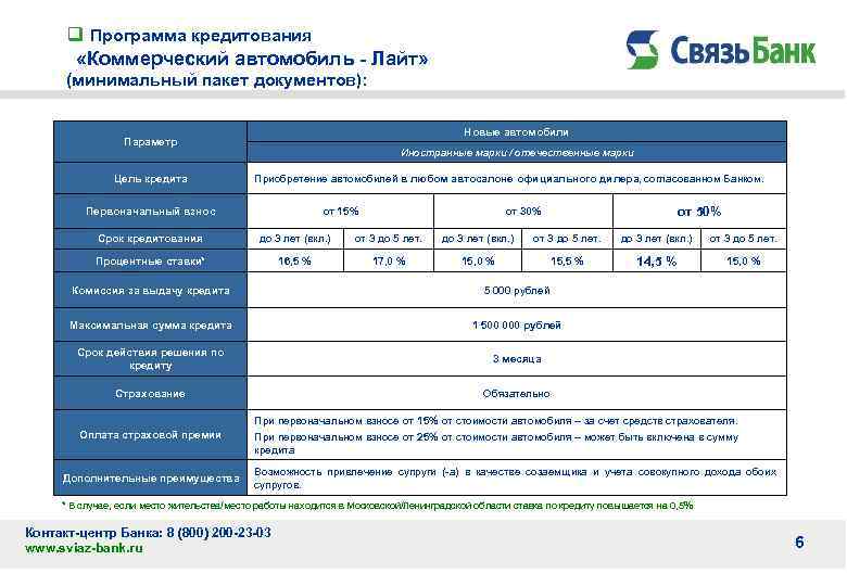 q Программа кредитования «Коммерческий автомобиль - Лайт» (минимальный пакет документов): Новые автомобили Параметр Цель