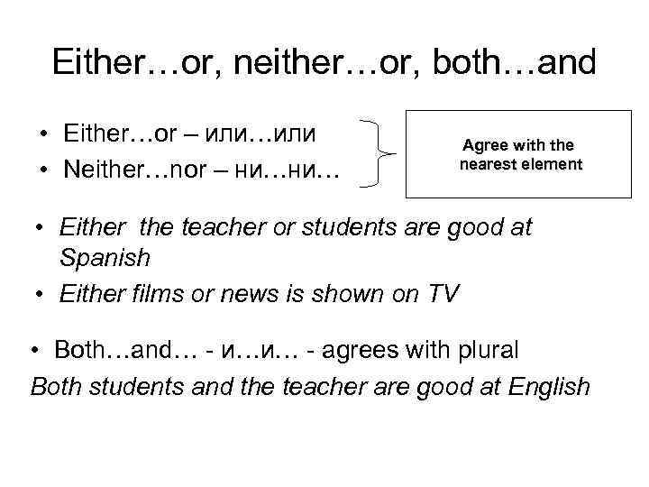 Either…or, neither…or, both…and • Either…or – или…или • Neither…nor – ни…ни… Agree with the