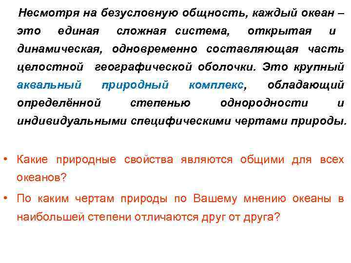 Несмотря на безусловную общность, каждый океан – это единая сложная система, открытая и динамическая,