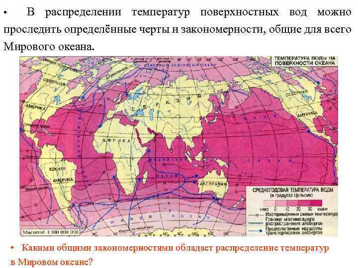 В распределении температур поверхностных вод можно проследить определённые черты и закономерности, общие для всего
