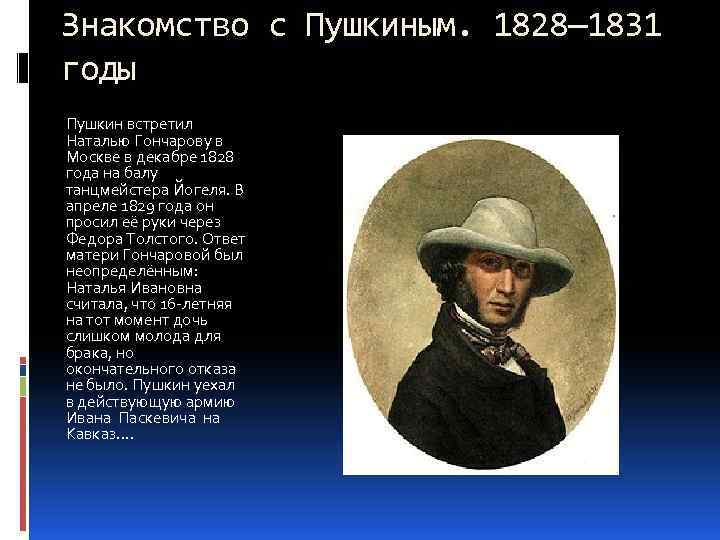 Знакомство с Пушкиным. 1828— 1831 годы Пушкин встретил Наталью Гончарову в Москве в декабре