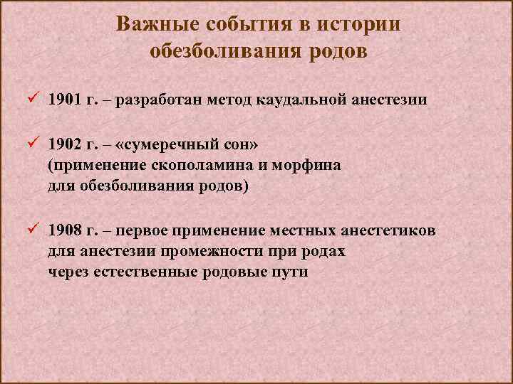 Важные события в истории обезболивания родов ü 1901 г. – разработан метод каудальной анестезии