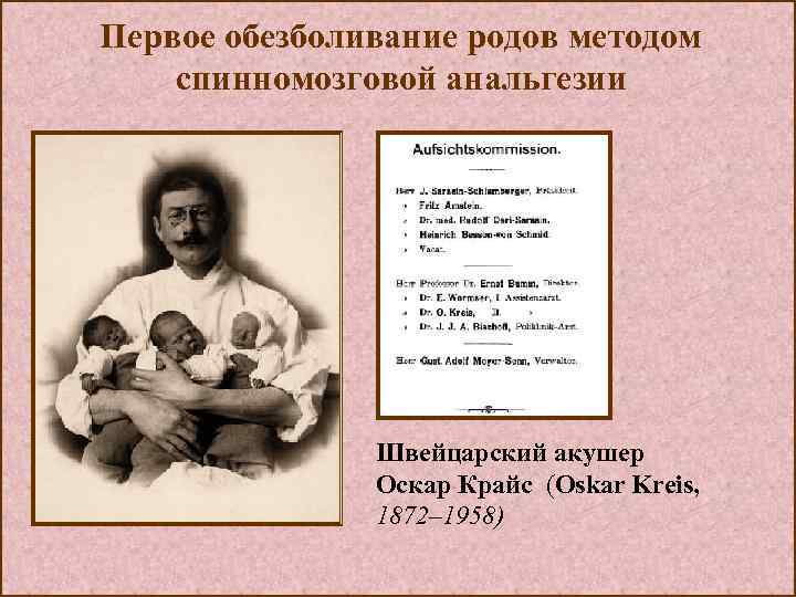 Первое обезболивание родов методом спинномозговой анальгезии Швейцарский акушер Оскар Крайс (Oskar Kreis, 1872– 1958)