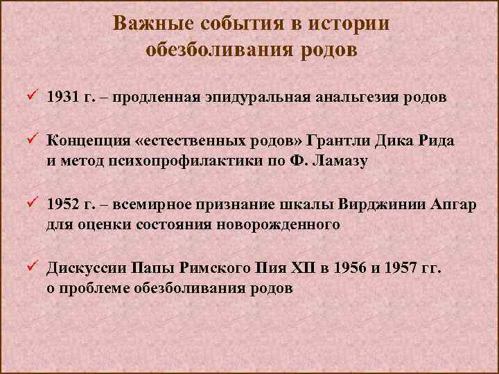 Важные события в истории обезболивания родов ü 1931 г. – продленная эпидуральная анальгезия родов