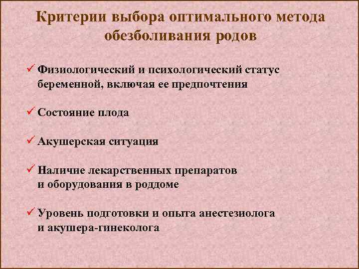 Критерии выбора оптимального метода обезболивания родов ü Физиологический и психологический статус беременной, включая ее