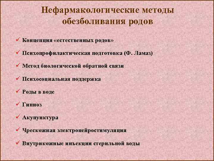 Методы обезболивания родов презентация