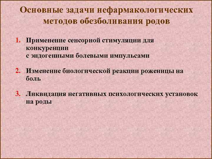 Основные задачи нефармакологических методов обезболивания родов 1. Применение сенсорной стимуляции для конкуренции с эндогенными