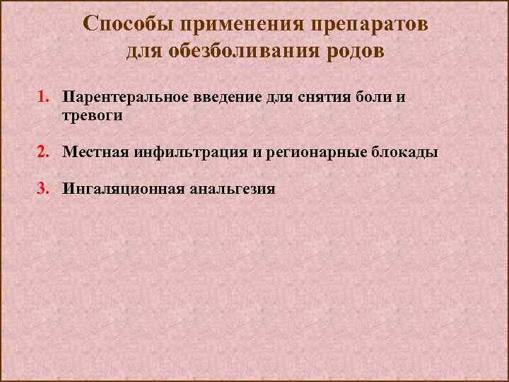 Способы применения препаратов для обезболивания родов 1. Парентеральное введение для снятия боли и тревоги