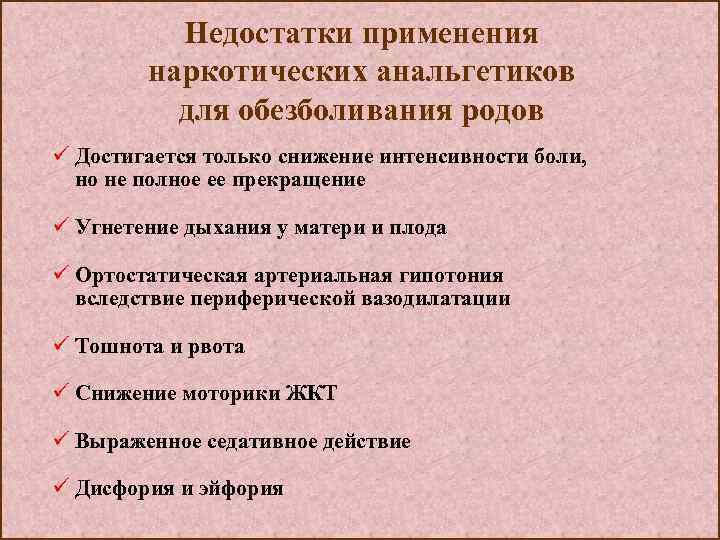 Недостатки применения наркотических анальгетиков для обезболивания родов ü Достигается только снижение интенсивности боли, но