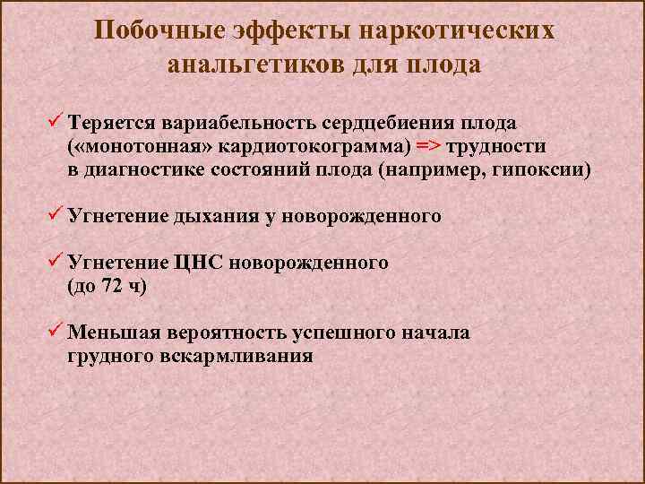 Побочные эффекты наркотических анальгетиков для плода ü Теряется вариабельность сердцебиения плода ( «монотонная» кардиотокограмма)