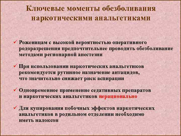 Ключевые моменты обезболивания наркотическими анальгетиками ü Роженицам с высокой вероятностью оперативного родоразрешения предпочтительнее проводить