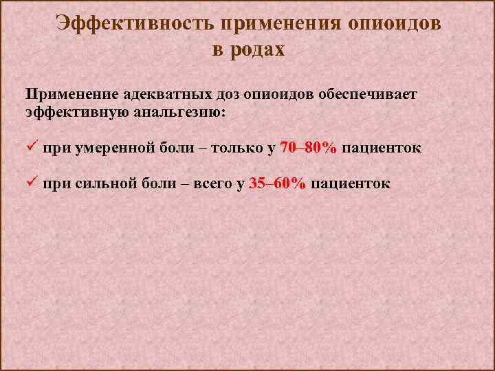 Эффективность применения опиоидов в родах Применение адекватных доз опиоидов обеспечивает эффективную анальгезию: ü при