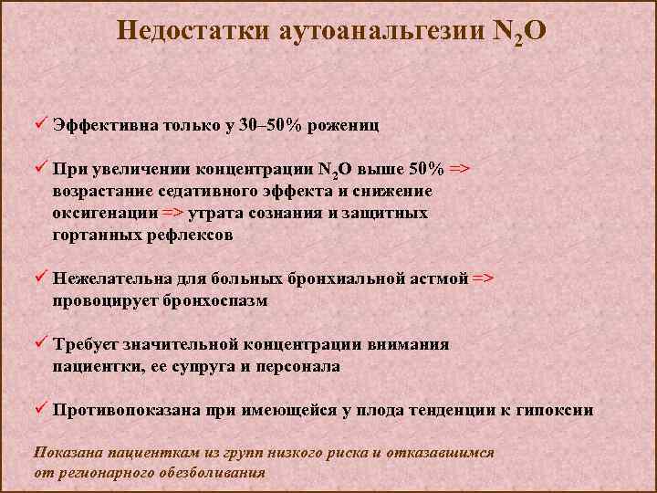 Недостатки аутоанальгезии N 2 O ü Эффективна только у 30– 50% рожениц ü При