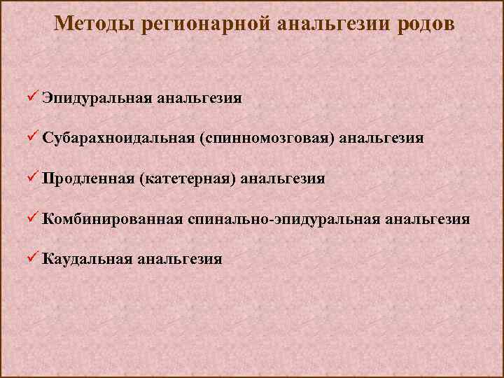 Методы регионарной анальгезии родов ü Эпидуральная анальгезия ü Субарахноидальная (спинномозговая) анальгезия ü Продленная (катетерная)