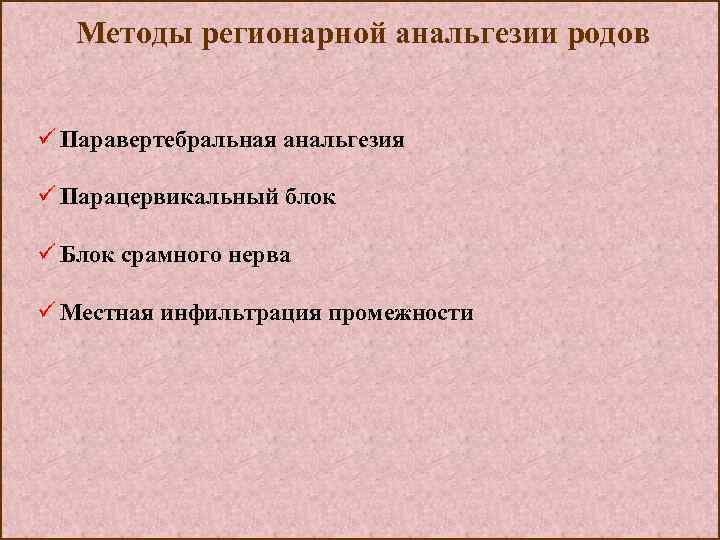 Методы регионарной анальгезии родов ü Паравертебральная анальгезия ü Парацервикальный блок ü Блок срамного нерва