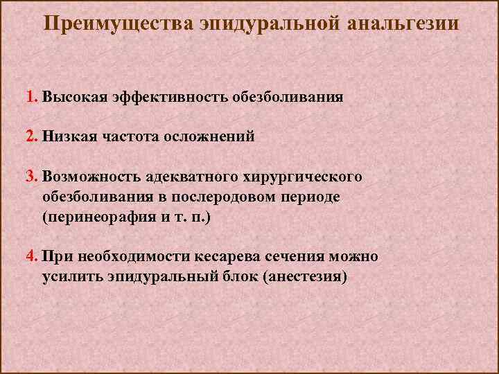 Преимущества эпидуральной анальгезии 1. Высокая эффективность обезболивания 2. Низкая частота осложнений 3. Возможность адекватного